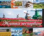 Календар 2018 "Життя несподіване" Великий формат
