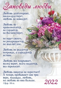 Календарь карманный "Заповеди любви" 2022 ― КнигаВам