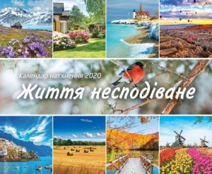 Календар 2020 Надихаючий "Життя несподіване" - інтернет-магазин КНИГАВАМ: ціни, відгуки | купити в Києві, доставка по всій Україні, США, КАНАДА, Європа, СНГ, Ізраїль