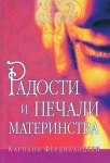 Радости и печали материнства Каролин Фердинандсен