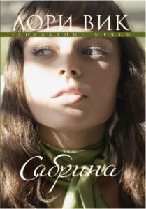 "Сабрина".Серия: Заоблачные мечты. Лори Вик. Книга 2.