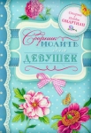 Сборник молитв для девушек Омартиан Сторми и Пейдж