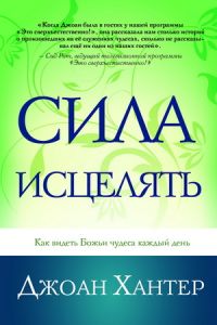 Сила исцелять  Джоан Хантер - интернет-магазин КНИГАВАМ: цены, отзывы | купить в Киеве, доставка по всей Украине, США, Канада, Европа, СНГ, Израиль