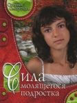 Сила молящегося подростка Сторми Омартиан