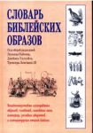 "Словарь библейских образов". Райкен Л., Уилхойт Д., Лонгман Т.
