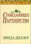 Созидающее партнерство Линда Диллоу 