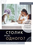 Столик на одного? Как достичь близости с людьми и Богом Джон Ортберг