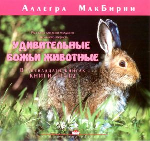 "Удивительные Божьи животные" (книги 11-12). Аллегра МакБирни 