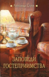 Заповеди гостеприимства Александр Строк ― КнигаВам