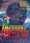 Женщина без ограничений  Дейзи Осборн 