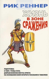 Жизнь в зоне сражения Рик Реннер ― КнигаВам
