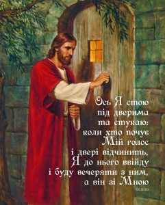 Листівка маленька: Ось Я стою під дверима ― КнигаВам
